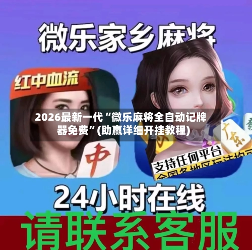 2026最新一代“微乐麻将全自动记牌器免费”(助赢详细开挂教程)-第2张图片
