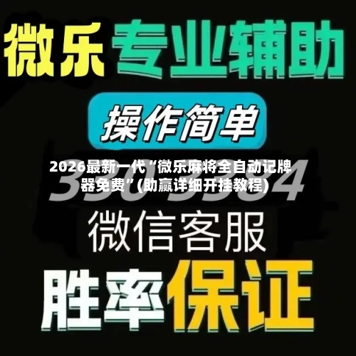 2026最新一代“微乐麻将全自动记牌器免费”(助赢详细开挂教程)