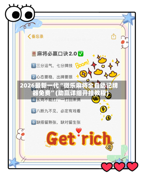 2026最新一代“微乐麻将全自动记牌器免费	”(助赢详细开挂教程)-第3张图片