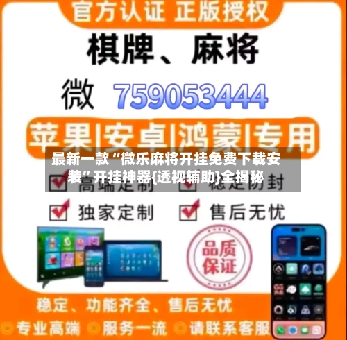 最新一款“微乐麻将开挂免费下载安装”开挂神器{透视辅助}全揭秘-第3张图片