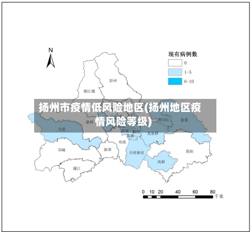 扬州市疫情低风险地区(扬州地区疫情风险等级)