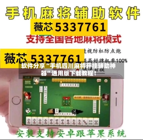 软件分享“手机四川麻将开挂辅助神器”通用版下载教程！-第3张图片