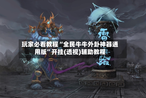 玩家必看教程“全民牛牛外卦神器通用版”开挂(透视)辅助教程