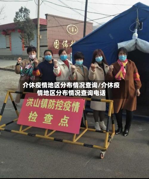 介休疫情地区分布情况查询/介休疫情地区分布情况查询电话-第3张图片