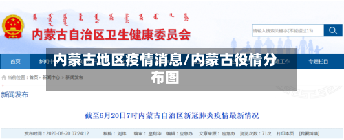 内蒙古地区疫情消息/内蒙古役情分布图-第2张图片