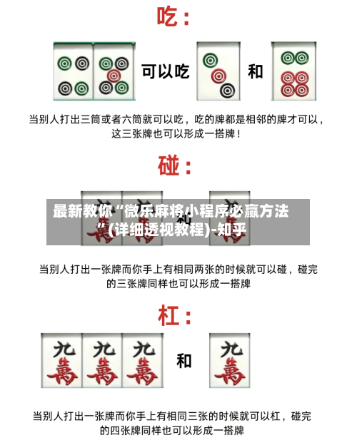 最新教你“微乐麻将小程序必赢方法”(详细透视教程)-知乎