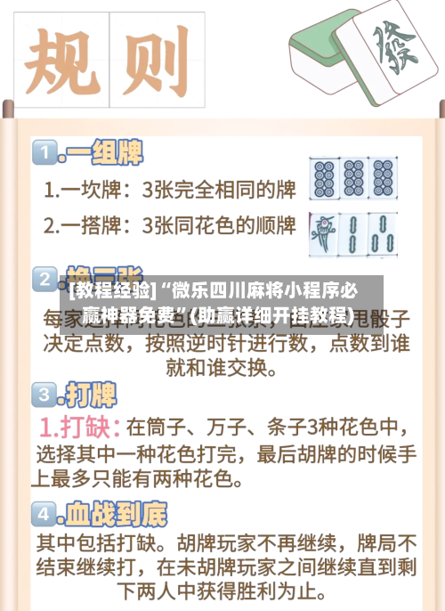 [教程经验]“微乐四川麻将小程序必赢神器免费	”(助赢详细开挂教程)-第2张图片