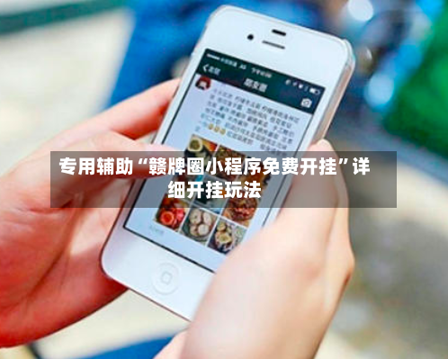 专用辅助“赣牌圈小程序免费开挂”详细开挂玩法-第2张图片