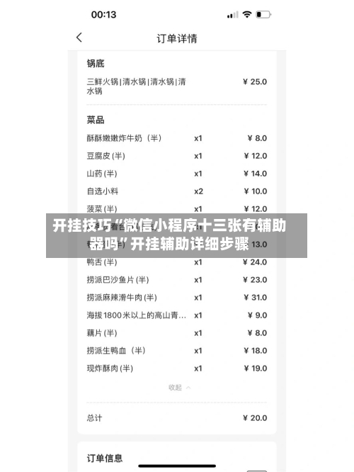 开挂技巧“微信小程序十三张有辅助器吗”开挂辅助详细步骤-第2张图片