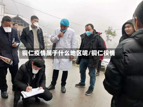 铜仁疫情属于什么地区呢/铜仁役情