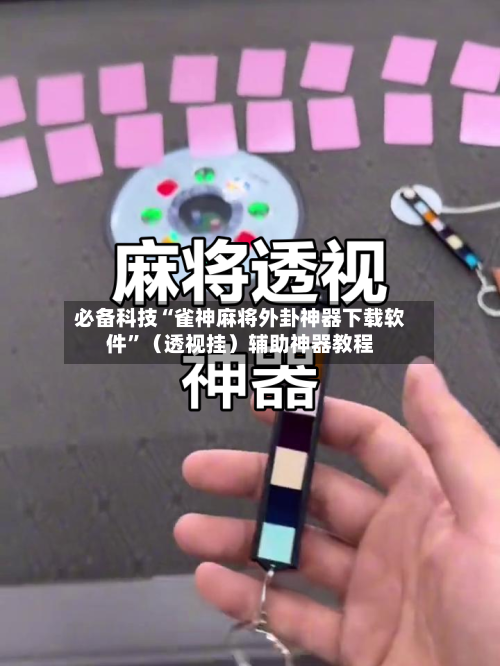 必备科技“雀神麻将外卦神器下载软件	”（透视挂）辅助神器教程-第2张图片