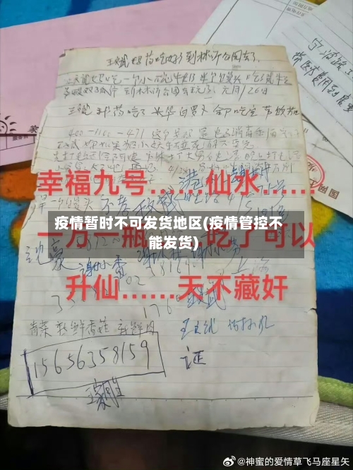 疫情暂时不可发货地区(疫情管控不能发货)-第2张图片