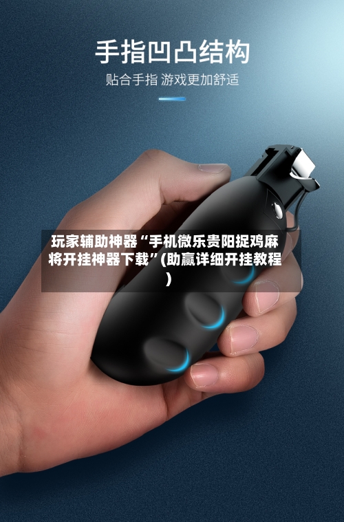 玩家辅助神器“手机微乐贵阳捉鸡麻将开挂神器下载”(助赢详细开挂教程)