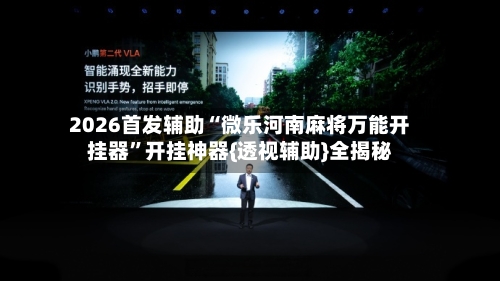 2026首发辅助“微乐河南麻将万能开挂器”开挂神器{透视辅助}全揭秘-第2张图片
