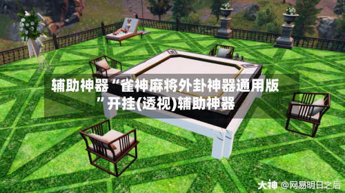 辅助神器“雀神麻将外卦神器通用版”开挂(透视)辅助神器