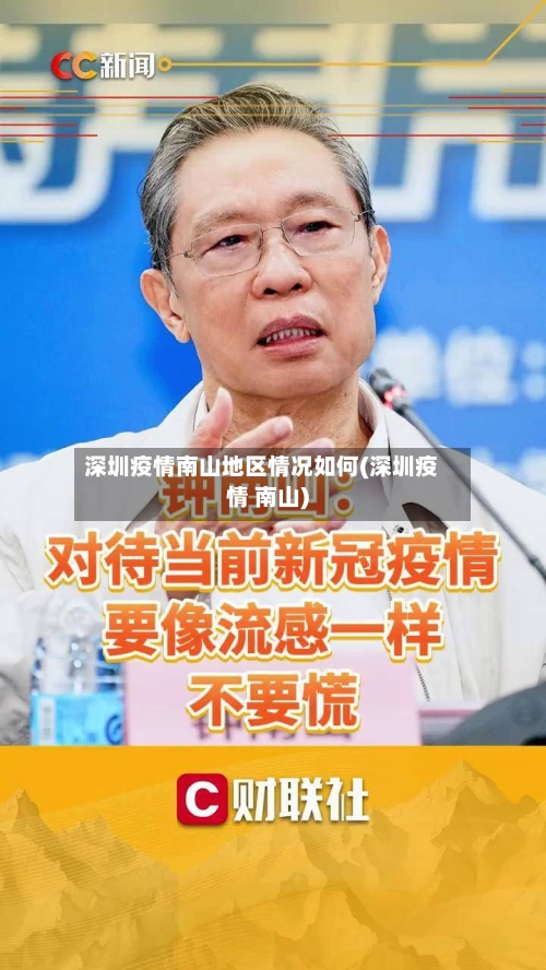 深圳疫情南山地区情况如何(深圳疫情 南山)