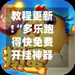 教程更新!“多乐跑得快免费开挂神器	”掌握辅助功能必胜规则-第2张图片