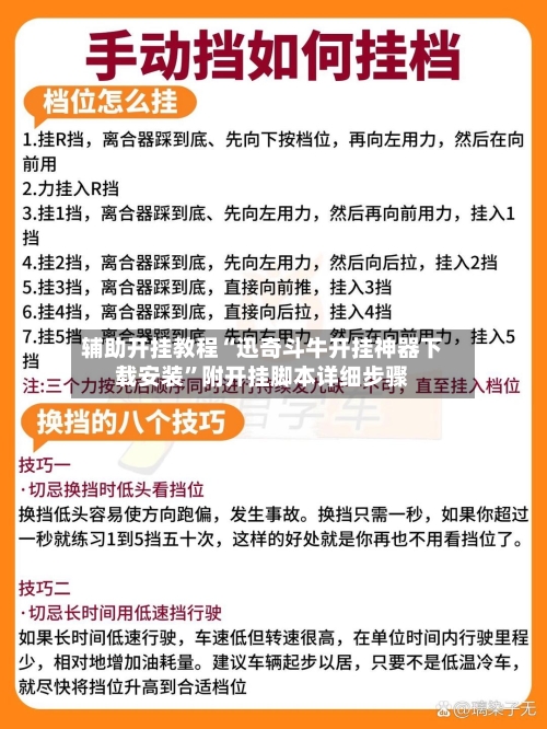 辅助开挂教程“迅奇斗牛开挂神器下载安装”附开挂脚本详细步骤-第2张图片