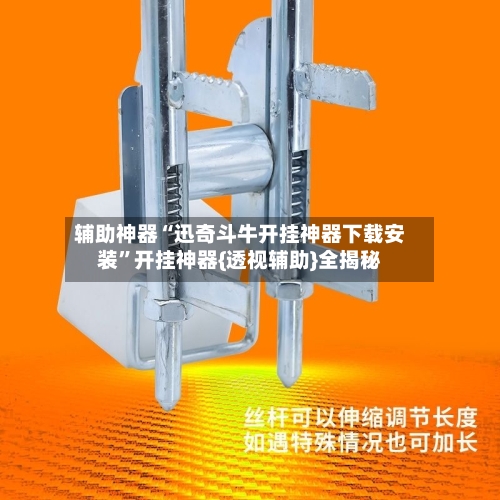 辅助神器“迅奇斗牛开挂神器下载安装	”开挂神器{透视辅助}全揭秘-第2张图片