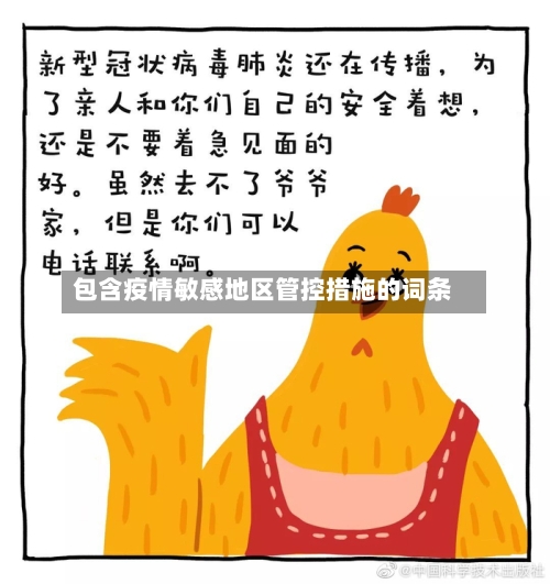包含疫情敏感地区管控措施的词条