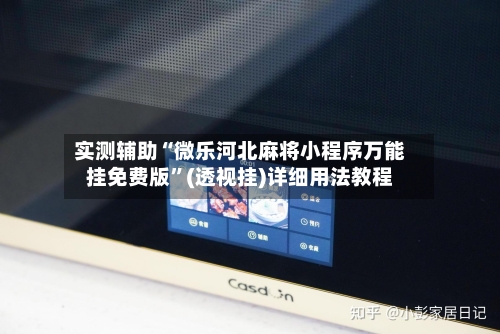 实测辅助“微乐河北麻将小程序万能挂免费版	”(透视挂)详细用法教程-第2张图片