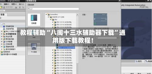 教程辅助“八闽十三水辅助器下载	”通用版下载教程！-第2张图片