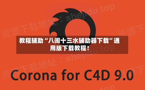 教程辅助“八闽十三水辅助器下载”通用版下载教程！-第3张图片