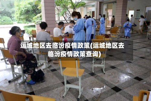 运城地区去临汾疫情政策(运城地区去临汾疫情政策查询)-第2张图片