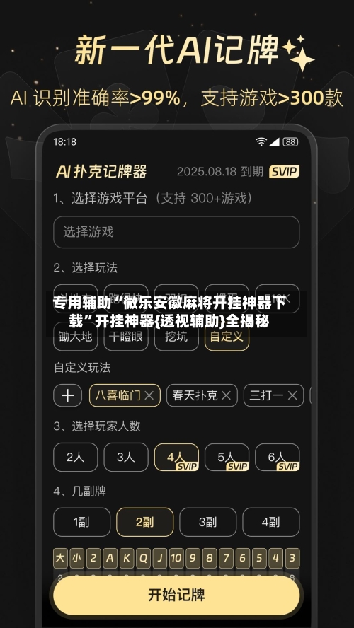 专用辅助“微乐安徽麻将开挂神器下载”开挂神器{透视辅助}全揭秘