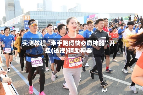 实测教程“牵手跑得快必赢神器”开挂(透视)辅助神器-第3张图片