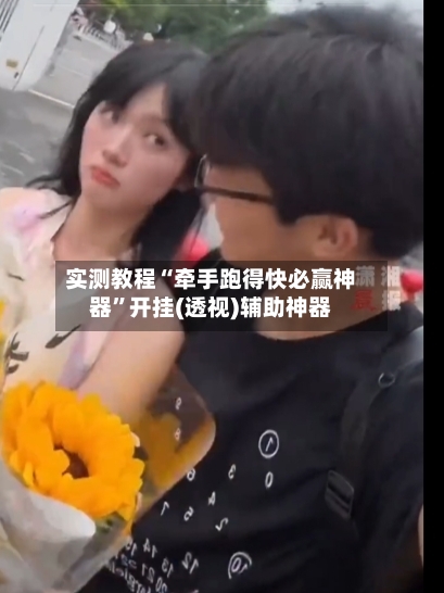 实测教程“牵手跑得快必赢神器	”开挂(透视)辅助神器-第2张图片