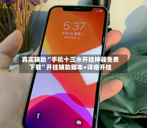 真实辅助“手机十三水开挂神器免费下载”开挂辅助脚本+详细开挂