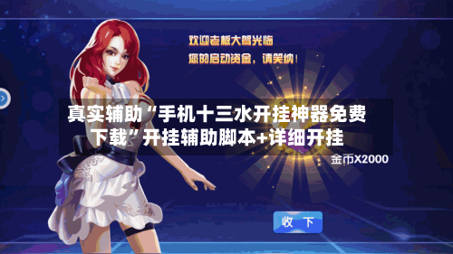 真实辅助“手机十三水开挂神器免费下载	”开挂辅助脚本+详细开挂-第3张图片