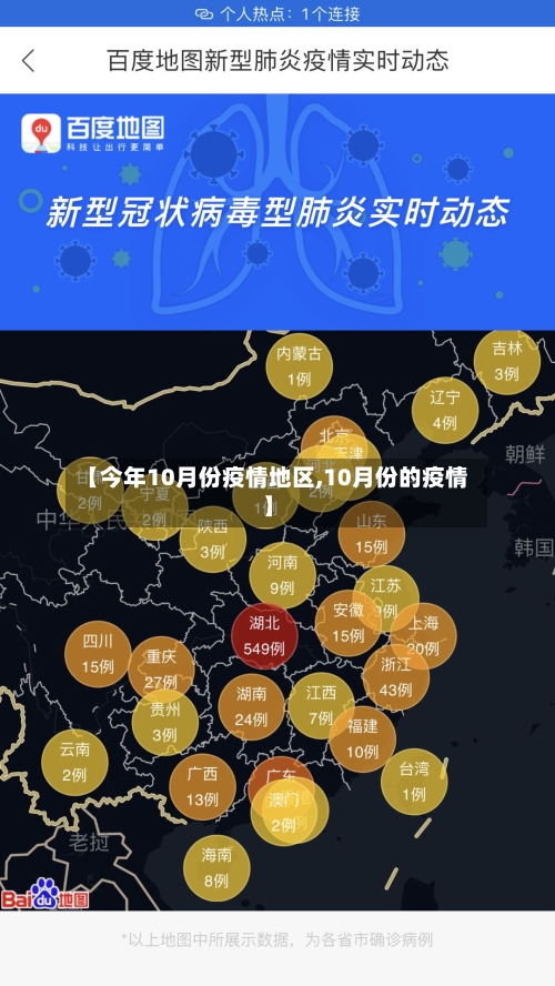 【今年10月份疫情地区,10月份的疫情】