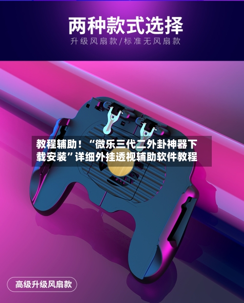 教程辅助！“微乐三代二外卦神器下载安装”详细外挂透视辅助软件教程-第2张图片