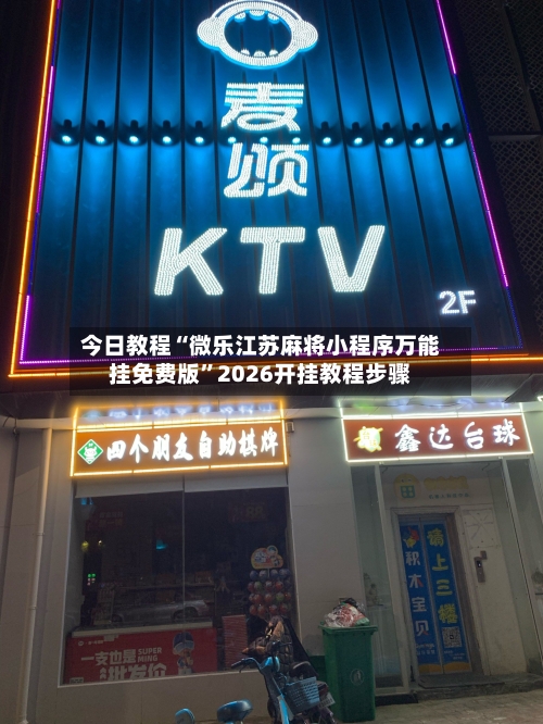 今日教程“微乐江苏麻将小程序万能挂免费版	”2026开挂教程步骤-第3张图片