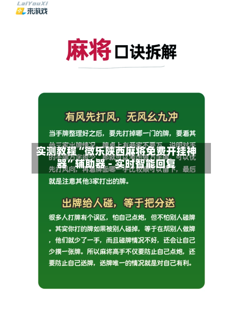 实测教程“微乐陕西麻将免费开挂神器”辅助器 - 实时智能回复-第3张图片