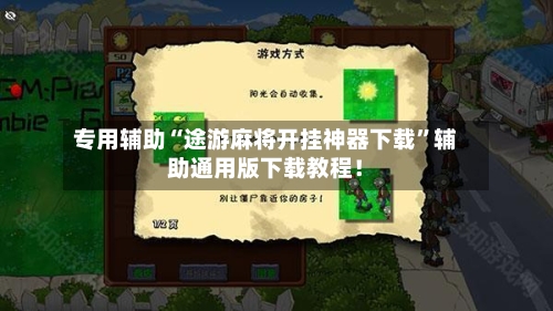 专用辅助“途游麻将开挂神器下载”辅助通用版下载教程！-第3张图片