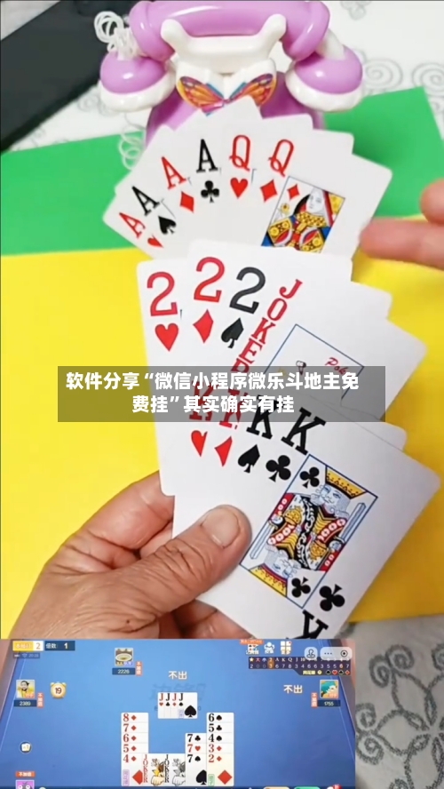 软件分享“微信小程序微乐斗地主免费挂”其实确实有挂-第3张图片