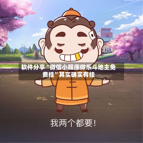 软件分享“微信小程序微乐斗地主免费挂	”其实确实有挂-第2张图片