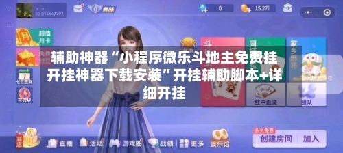 辅助神器“小程序微乐斗地主免费挂开挂神器下载安装”开挂辅助脚本+详细开挂-第2张图片