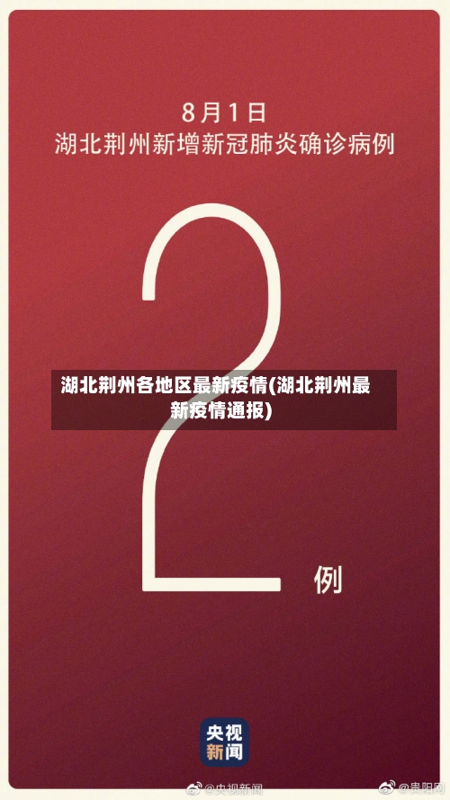 湖北荆州各地区最新疫情(湖北荆州最新疫情通报)-第1张图片