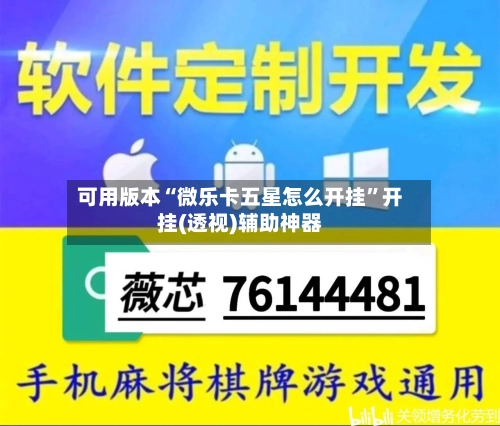 可用版本“微乐卡五星怎么开挂”开挂(透视)辅助神器-第3张图片