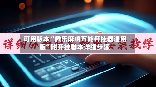 可用版本“微乐麻将万能开挂器通用版	”附开挂脚本详细步骤-第2张图片