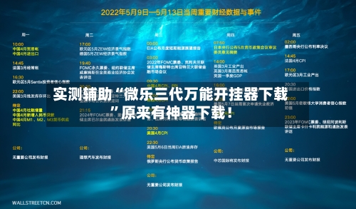 实测辅助“微乐三代万能开挂器下载	”原来有神器下载！-第2张图片