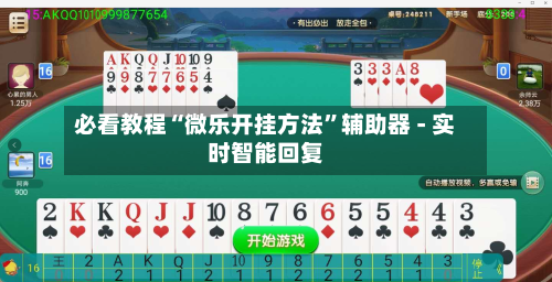 必看教程“微乐开挂方法	”辅助器 - 实时智能回复-第3张图片