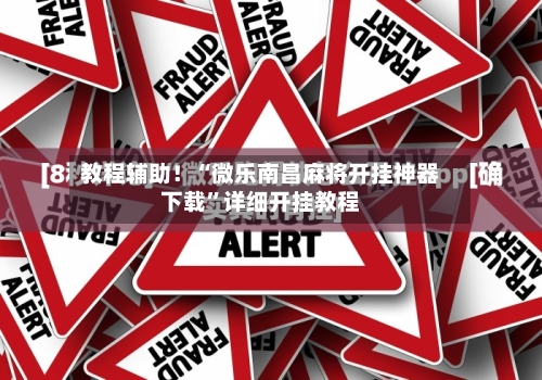 教程辅助！“微乐南昌麻将开挂神器下载”详细开挂教程-第3张图片