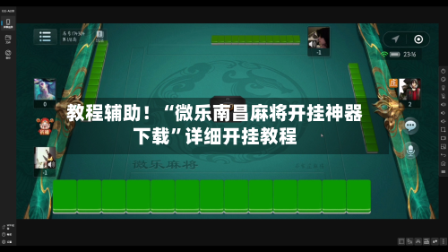 教程辅助！“微乐南昌麻将开挂神器下载”详细开挂教程-第2张图片