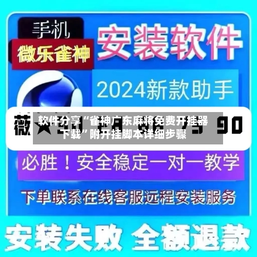 软件分享“雀神广东麻将免费开挂器下载”附开挂脚本详细步骤-第3张图片