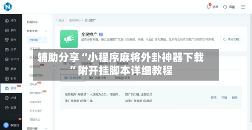 辅助分享“小程序麻将外卦神器下载”附开挂脚本详细教程-第3张图片